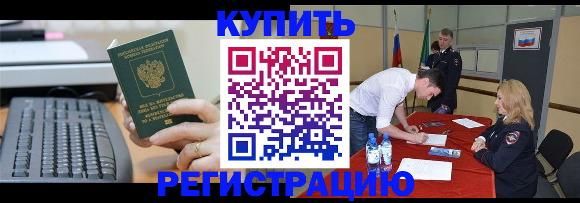 купить прописку в Южно-Сахалинске